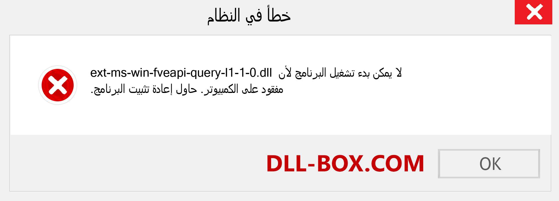 ملف ext-ms-win-fveapi-query-l1-1-0.dll مفقود ؟. التنزيل لنظام التشغيل Windows 7 و 8 و 10 - إصلاح خطأ ext-ms-win-fveapi-query-l1-1-0 dll المفقود على Windows والصور والصور