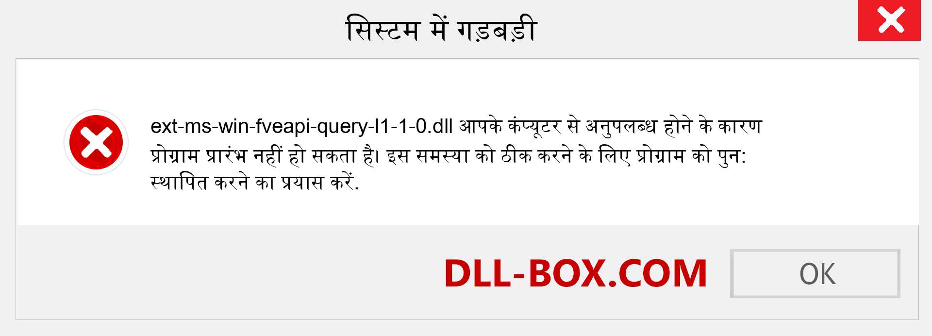 ext-ms-win-fveapi-query-l1-1-0.dll फ़ाइल गुम है?. विंडोज 7, 8, 10 के लिए डाउनलोड करें - विंडोज, फोटो, इमेज पर ext-ms-win-fveapi-query-l1-1-0 dll मिसिंग एरर को ठीक करें