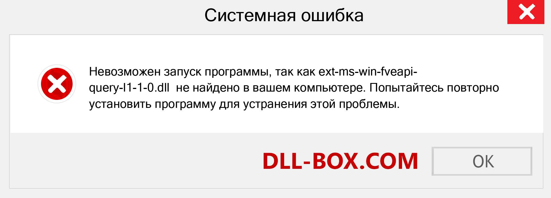 Файл ext-ms-win-fveapi-query-l1-1-0.dll отсутствует ?. Скачать для Windows 7, 8, 10 - Исправить ext-ms-win-fveapi-query-l1-1-0 dll Missing Error в Windows, фотографии, изображения